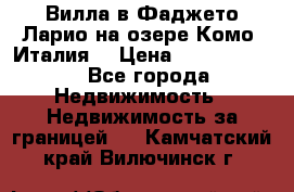 Вилла в Фаджето-Ларио на озере Комо (Италия) › Цена ­ 95 310 000 - Все города Недвижимость » Недвижимость за границей   . Камчатский край,Вилючинск г.